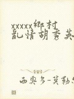 xxxxx乡村乱情胡秀英与小雷