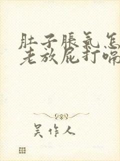 肚子胀气怎回事老放屁打嗝