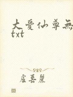 大爱仙尊无删减txt