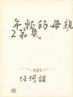 年轻的母亲在线2第几