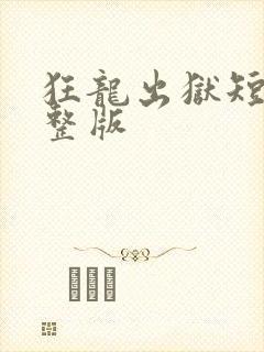 狂龙出狱短剧完整版