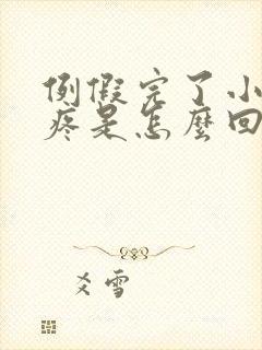 例假完了小肚子疼是怎么回事