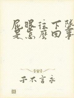 屁眼往下坠着疼是怎么回事