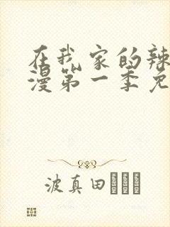 在我家的辣妹动漫第一季免费观看