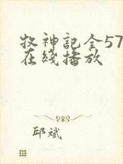 牧神记全57集在线播放