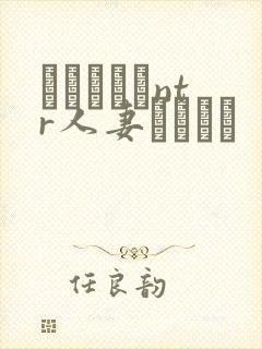 おじさんとntr人妻セックス