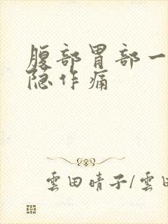 腹部胃部一直隐隐作痛