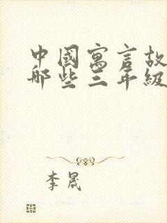 中国寓言故事有哪些三年级下册封面