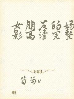 女朋友的妈妈电影高清完整在线