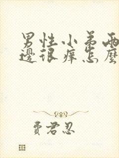 男性小弟两侧旁边很痒怎么回事