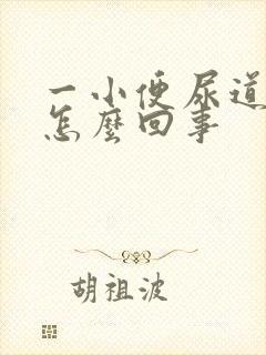 一小便尿道就疼怎么回事封面