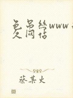 色吊丝www永久网站封面