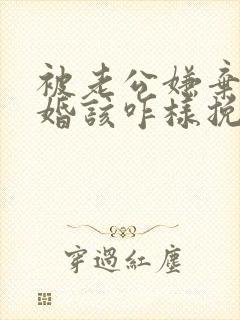 被老公嫌弃提离婚该咋样挽救封面