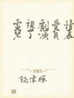 电视剧爱情去哪儿了演员表封面