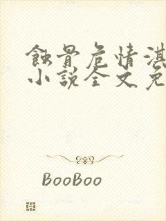 蚀骨危情淇老游小说全文免费看