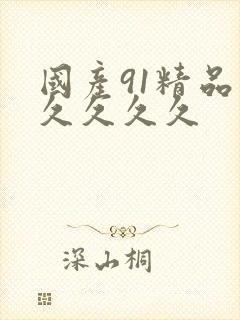 国产91精品久久久久久