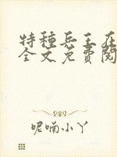 特种兵王在都市全文免费阅读全文