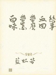 白带带血丝有臭味怎么回事