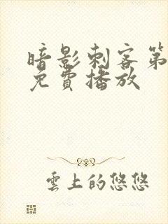 暗影刺客第八季免费播放