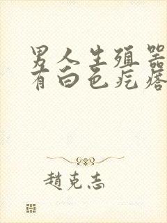 男人生殖器下面有白色疙瘩