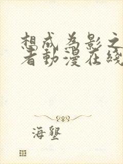 想成为影之实力者动漫在线观看