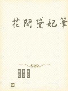 花间黛妃笔趣阁