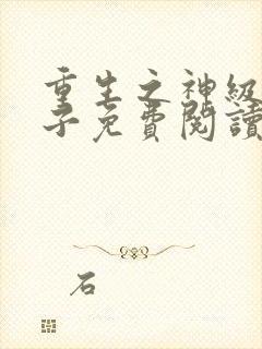 重生之神级败家子免费阅读