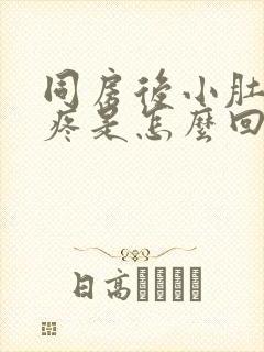 同房后小肚子胀疼是怎么回事