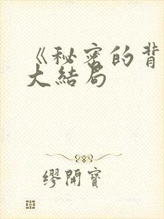 《秘密的背后》大结局封面