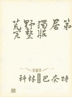 荒野独居第六季完整版