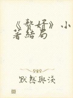 《赘婿》小说原著结局