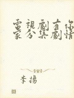 电视剧有你才有家分集剧情介绍