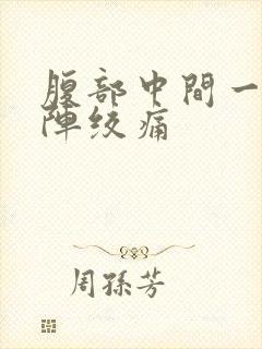 腹部中间一阵一阵绞痛