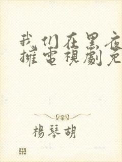 我们在黑夜中相拥电视剧免费观看全集完整