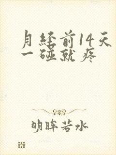 月经前14天胸一碰就疼