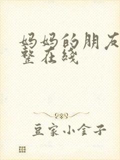 妈妈的朋友2完整在线