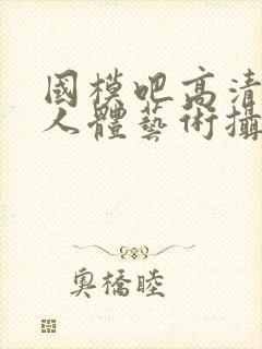 国模吧高清大胆人体艺术摄影