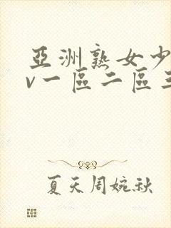 亚洲熟女少妇av一区二区三区