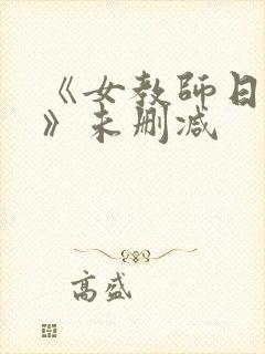 《女教师日记4》未删减封面