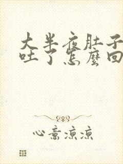 大半夜肚子疼还吐了怎么回事