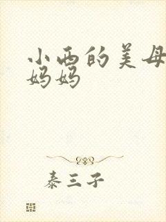 小西的美母教师妈妈