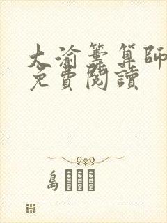 大渝筹算师小说免费阅读