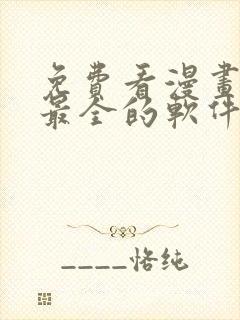 免费看漫画台版最全的软件封面