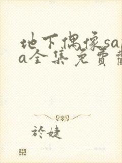 地下偶像sana全集免费观看中文版