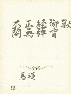 不正经御兽笔趣阁无弹窗