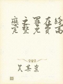 恋之罪在线观看完整免费高清封面