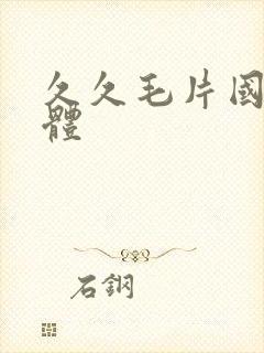 久久毛片国产裸体