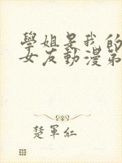 学姐是我的炮灰女友动漫第一集