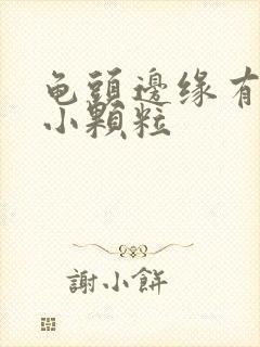 龟头边缘有几排小颗粒