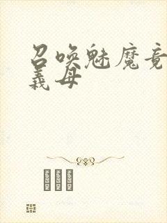 召唤魅魔竟是我义母